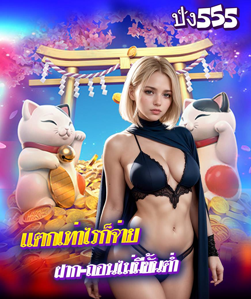 pung555 สล็อต