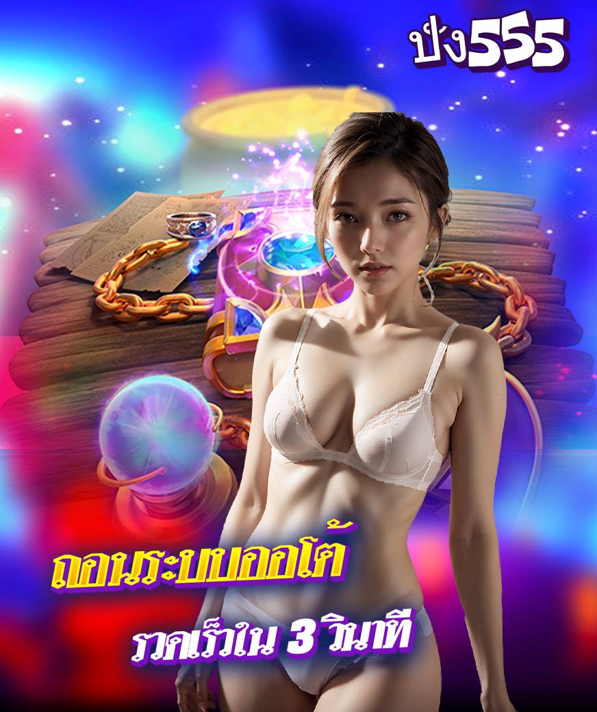 pung555 เครดิตฟรี